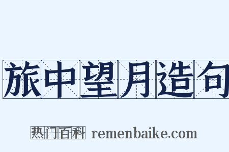 旅中望月造句是什么意思的图片